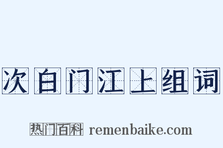 次白门江上组词是什么意思的图片